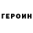Героин Heroin The Horde